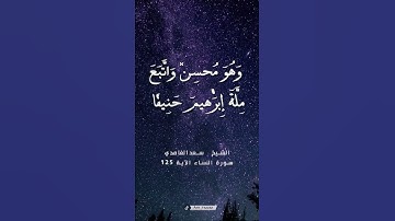 سورة النساء الآية ١٢٥ الشيخ سعد الغامدي