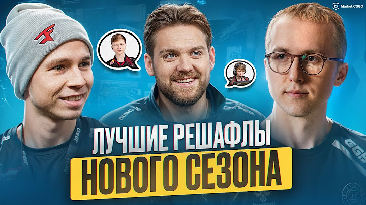 Лучшие РЕШАФЛЫ нового СЕЗОНА в КС