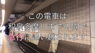 (毎日投稿再開しました)【急行に追い越されます】小田急 接近放送 各駅停車本厚木行き 成城学園前にて