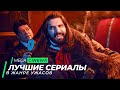 Топ 5 сериалов в жанре ужасы | Топ фильмов