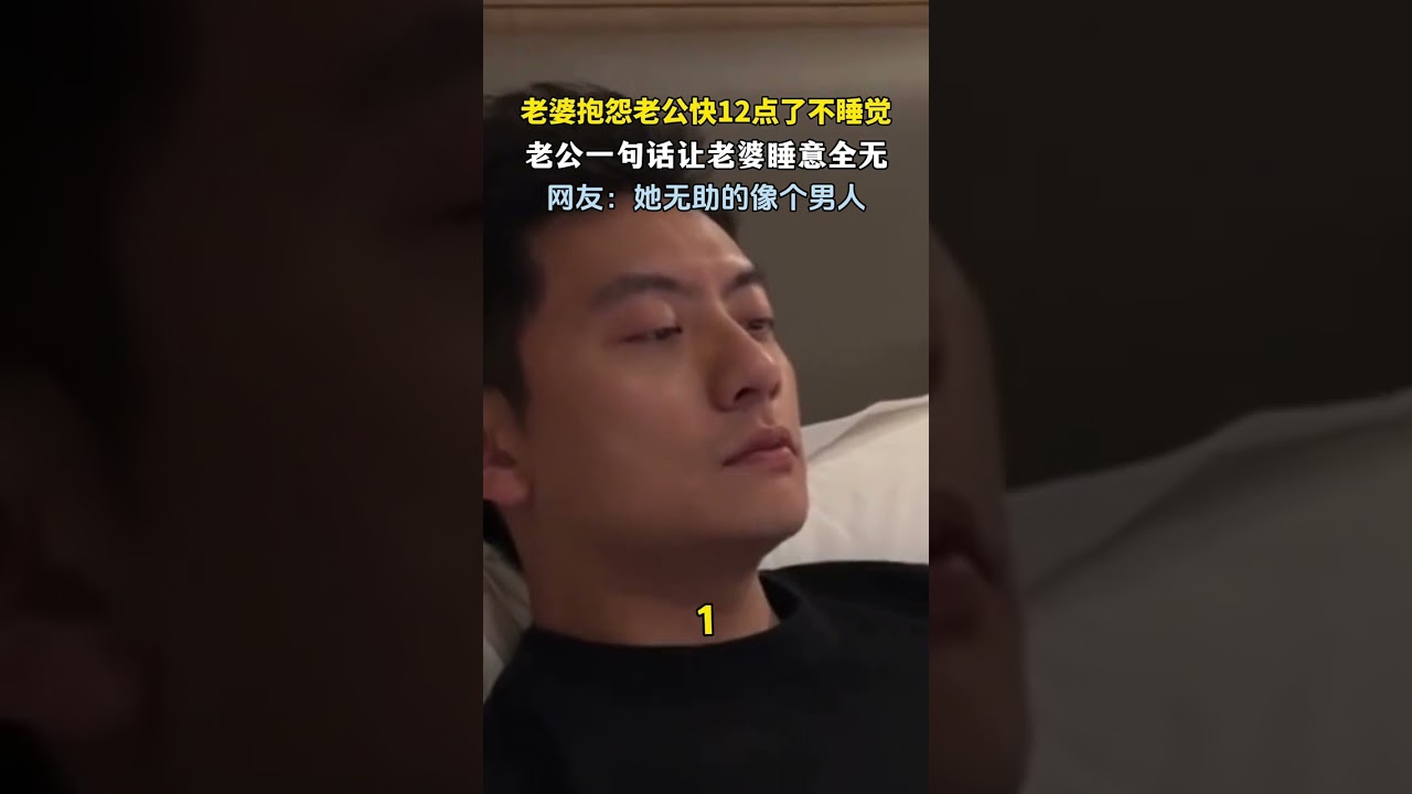 你怎么不提醒我！老婆抱怨老公12点不睡觉，没想到老公一句话让她睡意全无   #新闻 #共鸣 #大热门