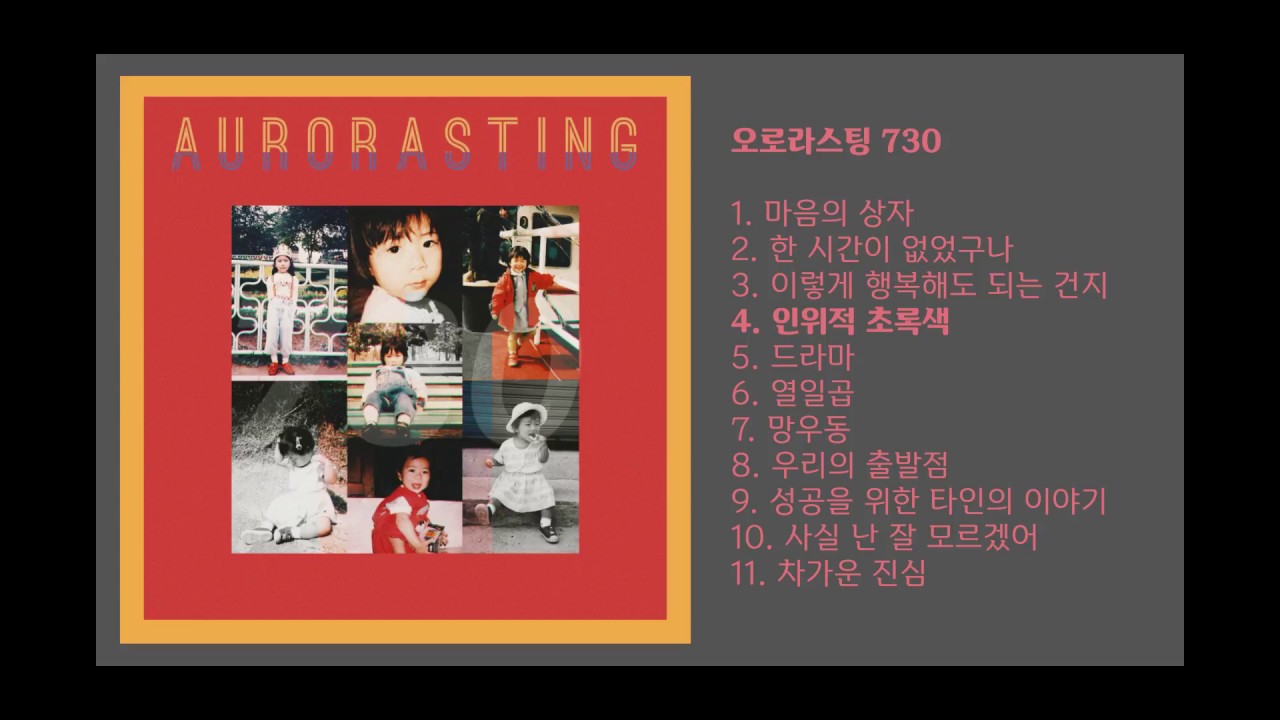 AURORASTING - 730, 오로라스팅 정규 앨범 전곡 5분 듣기 adlı videoyu YouTube'da izle AURORASTING - 730, 오로라스팅 정규 앨범 전곡 5분 듣기 adlı videoyu YouTube'da izle