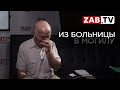 Врачебная ошибка прячется под врачебной тайной?