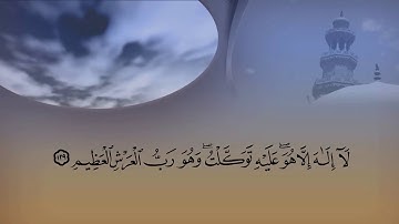 لقد جاءكم رسول من أنفسكم بصوت القارئ الشيخ ماهر المعيقلي