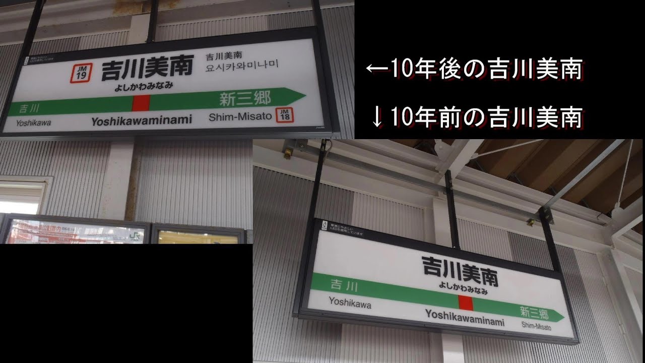 #ひたすら道路を走ろう#378  吉川美南→八潮→草加→越谷→越谷レイクタウン 10年前の吉川美南駅 10年後の吉川美南駅