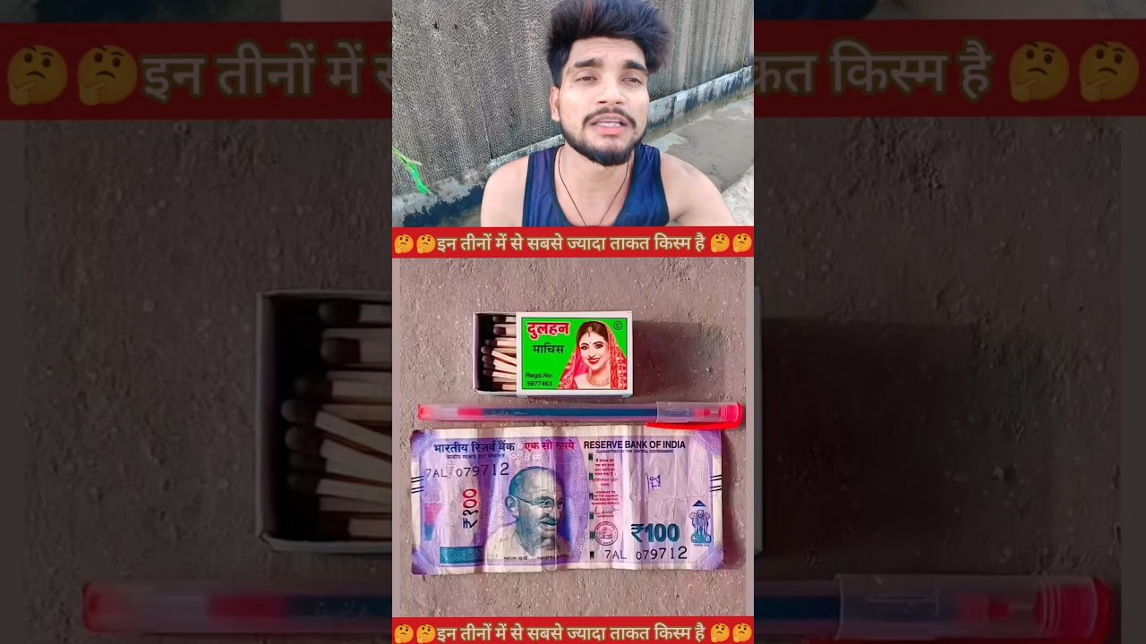 सबसे ज्यादा किसमे ताकत है 🤔✅ #YouTube #video #creator #reels