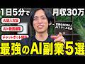 【有料級】AI副業で月100万稼ぐならこの5つだけやればいい。受講生6000人のAIスクール社長が解説します