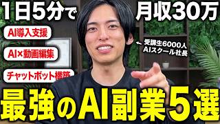 有料級】AI副業で月100万稼ぐならこの5つだけやればいい。受講生6000人