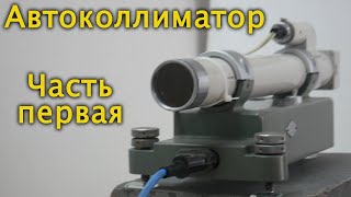 Автоколлиматор ( Autocollimator )