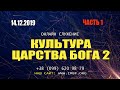 ДМИТРИЙ ЛЕО | 14.12.2019. КУЛЬТУРА ЦАРСТВА БОГА - 2
