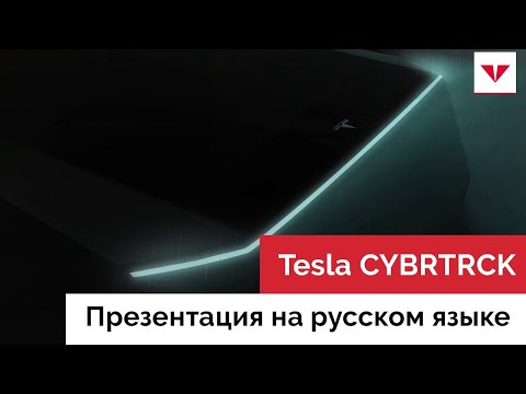 Tesla CYBERTRUCK - Пикап Тесла - Презентация на Русском Языке - Moscow Tesla Club