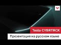 Tesla CYBERTRUCK - Пикап Тесла - Презентация на Русском Языке - Moscow Tesla Club