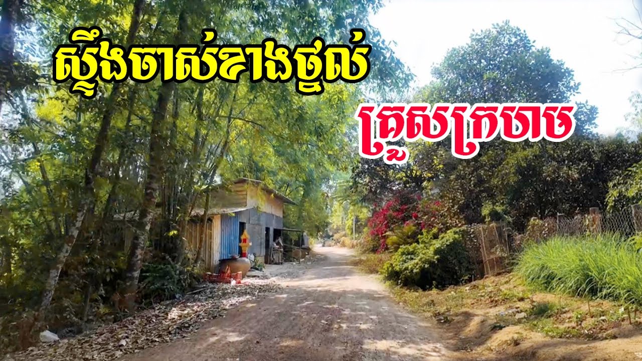 ស្ទឹងចាស់ខាងថ្នល់គ្រួសក្រហមស្អាតម្យ៉ាងគ្រាន់តែខែប្រាំងរៀងហ៊ុយខ្លាំងបន្តិច