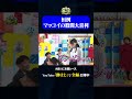 恒例！マッコイの股間チェック#神速49秒 #お笑い #紺野ぶるま #ゆにばーす #はら #最速 #まい賞 #おすすめバラエティ #49秒グランプリ #shorts