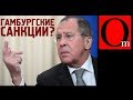 Гамбургские санкции? Путину нравится позорить Россию