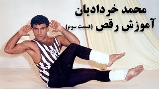 (آموزش رقص ایرانی - محمد خردادیان (قسمت سوم