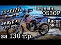 Полный ОБЗОР Racer SR-X2 300 куб. ЛУЧШИЙ Новый Эндуро за 130 т.р. 400 км.