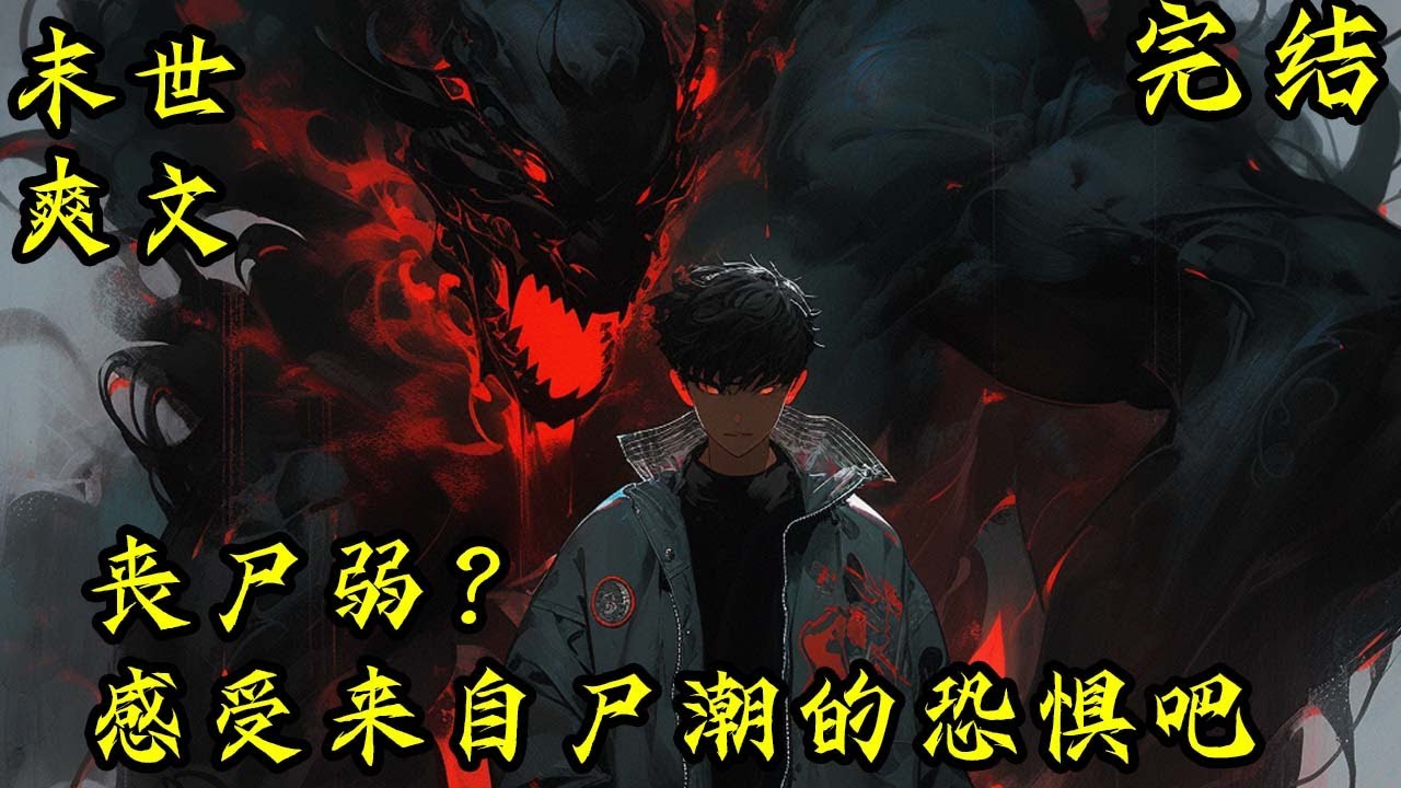 完结《丧尸弱？感受来自尸潮的恐惧吧》末世+系统+异能+尸王+无女主+不圣母，绑定尸王无限进化系统，通过吞噬无限进化，获得巨额尸潮奖励 #末世 #求生 #空间异能 #小说 #小說 #穿越#末日求生#爽文