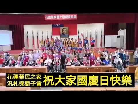 花蓮榮家歡慶國慶