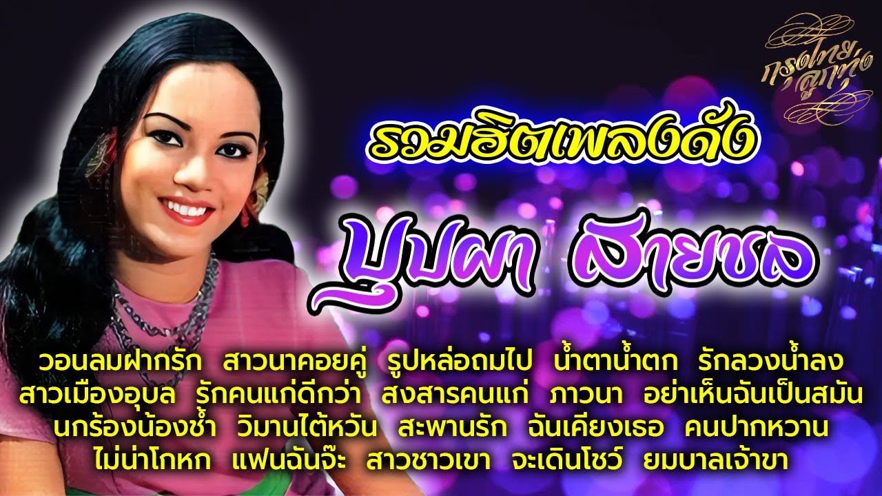 รวมฮิตเพลงดัง : บุปผา สายชล [ วอนลมฝากรัก | สาวนาคอยคู่ | รูปหล่อถมไป | น้ำตาน้ำตก ]