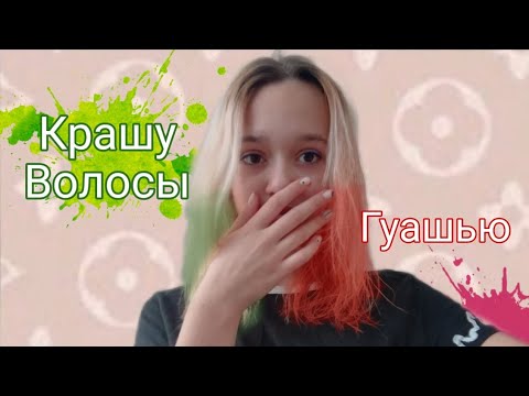 крашу волосы гуашью/испортила волосы