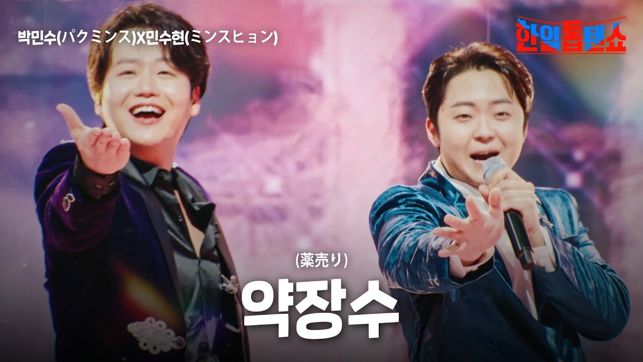 박민수(パクミンス)X민수현(ミンスヒョン) - 약장수(薬売り)｜한일톱텐쇼 32회