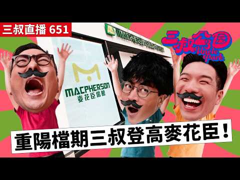 三叔直播 651｜為咗英格蘭Bu叔一定要準時收工！！｜做手術要「据」膝頭哥！？｜1/7/2026
