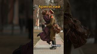 #юмор Армейский нейтралитет