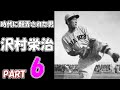 【時代に翻弄された男】沢村栄治の生涯”最終回”【part6】