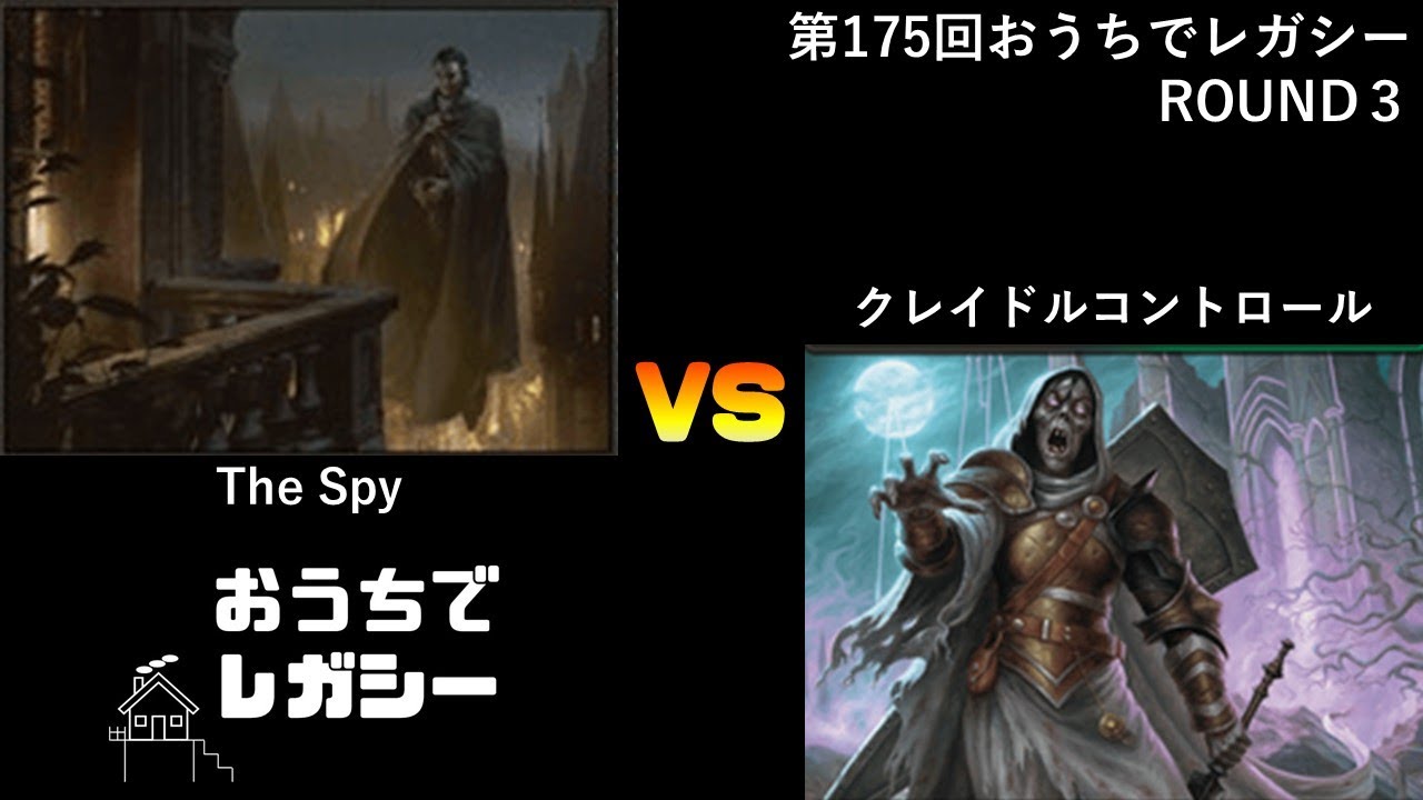 第175回おうちでレガシー カバレージ Round3 ぺぽ（The Spy） VS