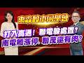 2026/06/26  東森【股市同學會】 林柏錦 |  打入高通! 聯電躲處置? 南電觸漲停.聯茂還有肉?
