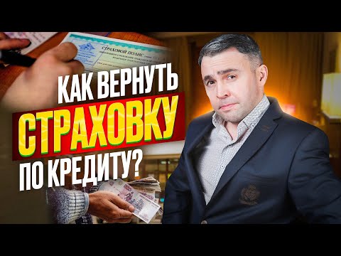 Отказ от страховки по кредиту: Когда можно? Что нужно? И стоит ли вообще это делать?