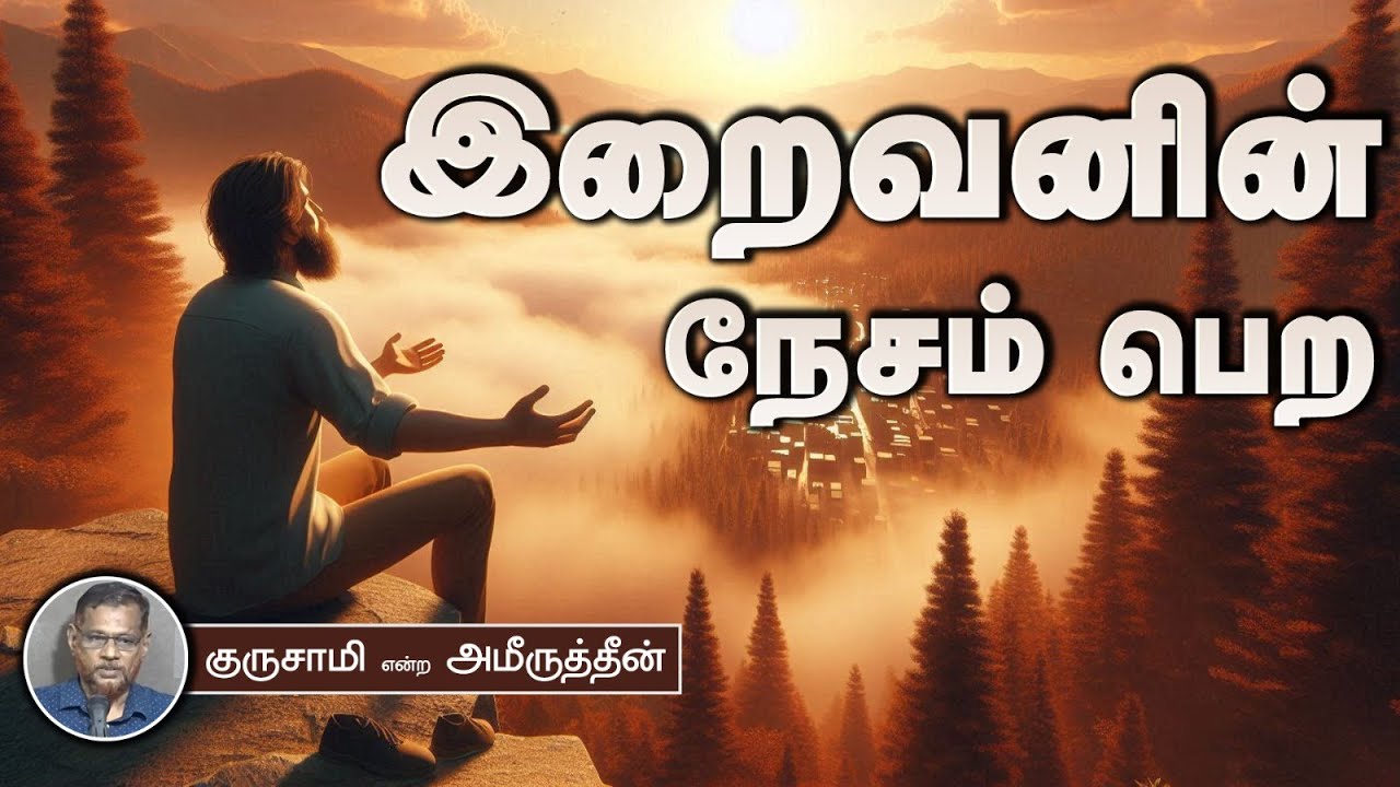 இறைவனின் நேசம் பெற!┇குருசாமி என்ற அமீருத்தீன் 21.07.2024┇Way to Paradise Class