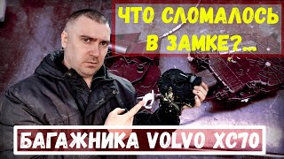 Что сломалось в замке багажника VOLVO XC70?...