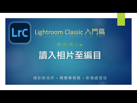 Lightroom Classic 入門篇 02： 讀入相片至編目
