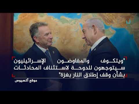 مقترح أمريكي جديد لوقف إطلاق النار غزة ونتنياهو يتمسك باستئناف الحرب