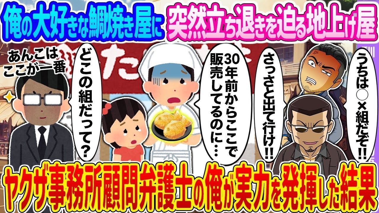 【2ch馴れ初め】 俺の大好きな鯛焼き屋に突然立ち退きを迫る地上げ屋 ヤクザ事務所顧問弁護士の俺が実力を発揮した結果…【ゆっくり】