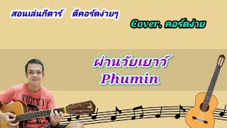 ผ่านวัยเยาว์ ภูมินทร์ coverสอนกีต้าร์คอร์ดง่าย เล่นให้ดูทั้งเพลง ตีคอร์ดง่ายๆ