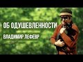 Об одушевленности — Владимир Лефевр