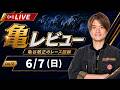 【6/7(日) 安田記念】 亀レビューLIVE/亀谷敬正のレース回顧