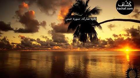 سورة عبس مكررة سبع مرات - عبدالباسط عبدالصمد