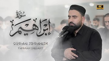 ليلة رمـــضـــ١١ــــان | سورة إبراهيم | فرمان شواني #quran