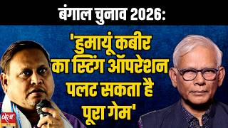 Bengal Elections 2026: Humayun Kabir Sting Operation Game Changer? | TMC vs BJP screenshot 2