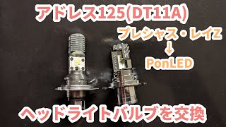 【プレシャスレイZ】アドレス125 (DT11A)のヘッドライトバルブを交換【PonLED】明るさの比較など