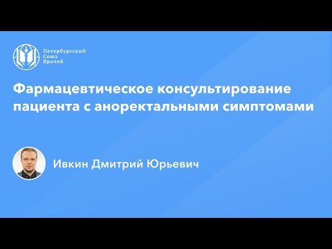 Фармработникам: Фармацевтическое консультирование пациента с аноректальными симптомами