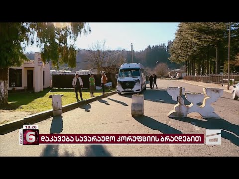 სავარაუდო კორუფცია წალენჯიხაში | მერიის ორი თანამშრომელი ქრთამის აღების ფაქტზე დააკავეს