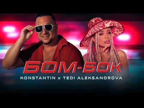 Konstantin x Tedi Aleksandrova - BOM-BOK / Константин х Теди Александрова - БОМ-БОК I Official Video