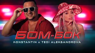 Miniatura del video Konstantin x Tedi Aleksandrova - BOM-BOK / Константин х Теди Александрова - БОМ-БОК I Official Video
