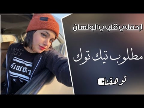 مطلوب تيك توك