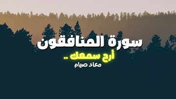 سورة المنافقون كاملة ـ أرح سمعك 😍❤ ـ القارئ معاذ صيام
